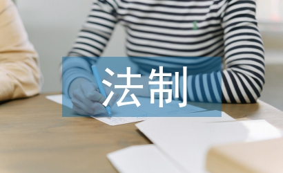 法制教育學(xué)習(xí)材料