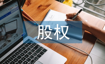 長(zhǎng)期股權(quán)投資論文