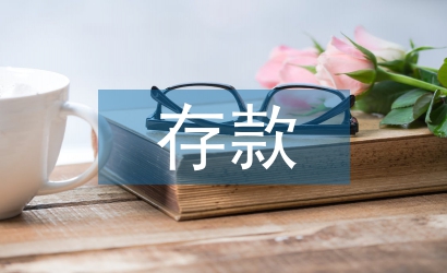 存款保險(xiǎn)制度論文