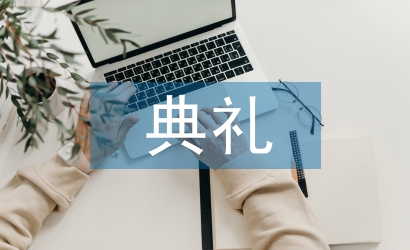 開業(yè)典禮主持稿