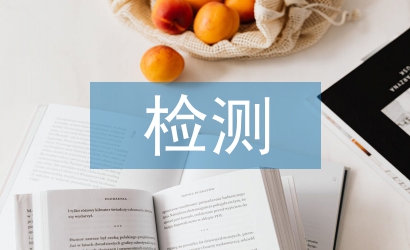 快速檢測(cè)技術(shù)論文