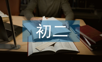 初二數(shù)學(xué)問題論文