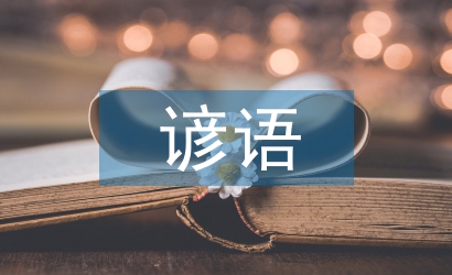 二十四節(jié)氣歌諺語(yǔ)