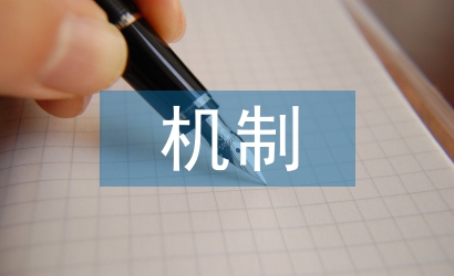 激勵(lì)機(jī)制論文