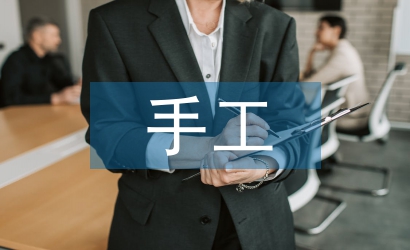 當(dāng)代手工藝論文