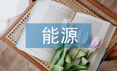 能源產(chǎn)業(yè)規(guī)劃