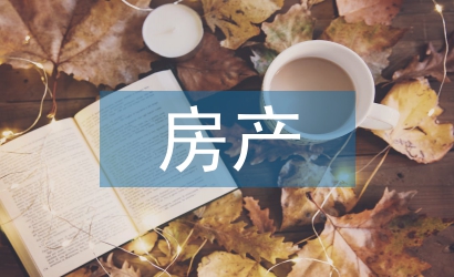 房產(chǎn)投資價(jià)值分析