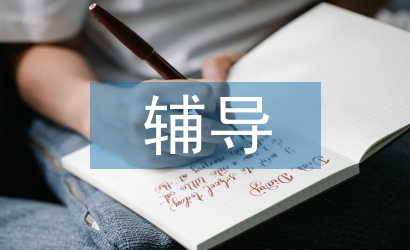 后進(jìn)生輔導(dǎo)計(jì)劃