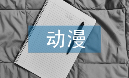 動漫設(shè)計的論文