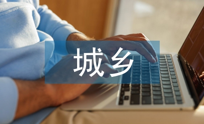 城鄉(xiāng)養(yǎng)老設(shè)施規(guī)劃標(biāo)準(zhǔn)