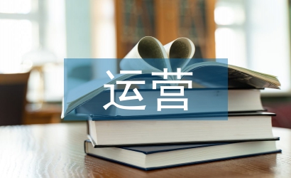 互聯(lián)網(wǎng)運(yùn)營(yíng)方式