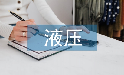 液壓傳動(dòng)課程設(shè)計(jì)