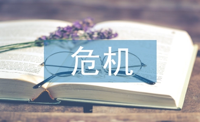 危機公關(guān)論文