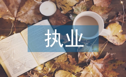 執(zhí)業(yè)藥師考試總結(jié)