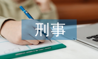 刑事技術(shù)論文