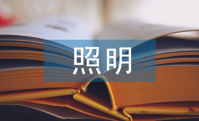 照明節(jié)能設(shè)計(jì)論文