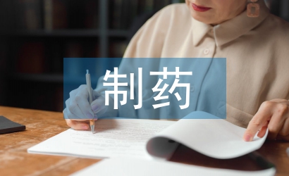 淺談制藥企業(yè)安全生產(chǎn)管理