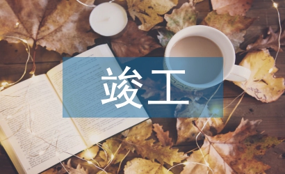 竣工驗(yàn)收?qǐng)?bào)告