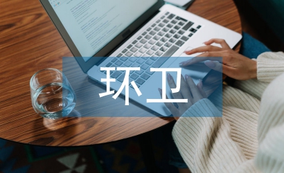 環(huán)衛(wèi)安全生產(chǎn)會議