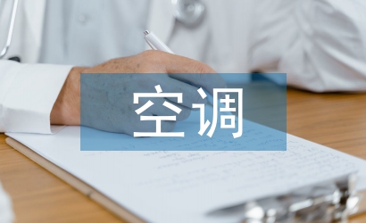 暖通空調(diào)設(shè)計(jì)論文