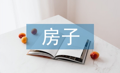 房子創(chuàng)意設(shè)計