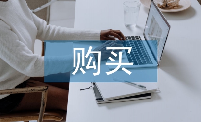 購(gòu)買(mǎi)辦公室用品會(huì)議