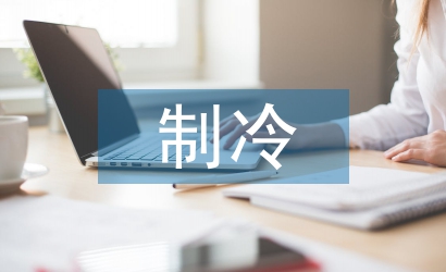 制冷技術(shù)論文