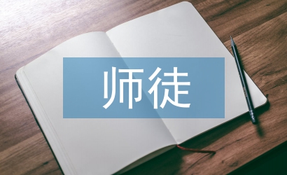 師徒結(jié)對(duì)總結(jié)