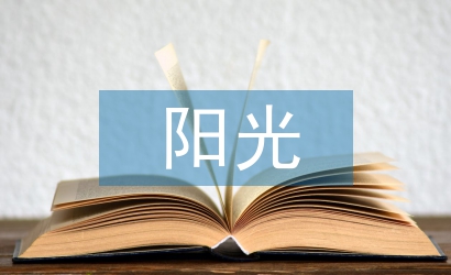 陽(yáng)光家庭事跡材料