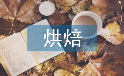 烘焙實(shí)訓(xùn)總結(jié)