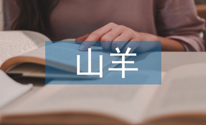 山羊養(yǎng)殖技術