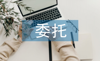 驗(yàn)房委托書