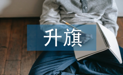 升旗團(tuán)課總結(jié)