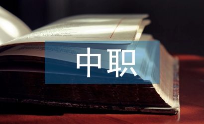 淺談中職學(xué)生自我管理能力的培養(yǎng)