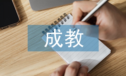 生成教育論文