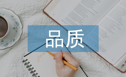 品質(zhì)基礎(chǔ)培訓(xùn)總結(jié)