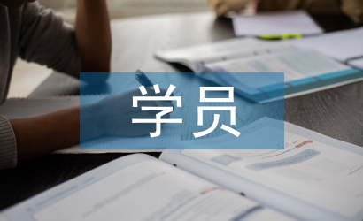 學(xué)員代表開班發(fā)言稿