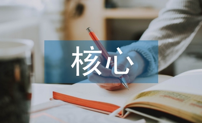 核心素養(yǎng)論文