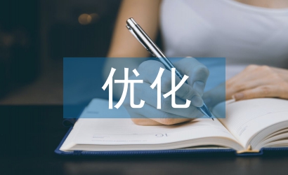 優(yōu)化設(shè)計(jì)論文