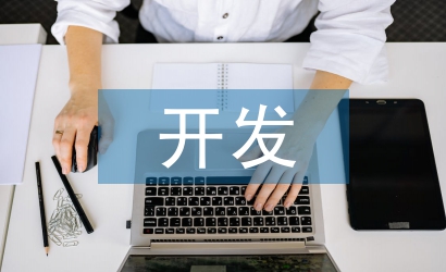 開(kāi)發(fā)市場(chǎng)調(diào)查報(bào)告