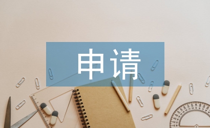 混凝土澆灌申請書