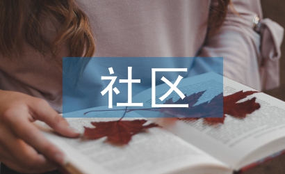 社區(qū)治理的經(jīng)驗(yàn)