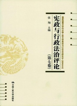 憲政與行政法治評(píng)論