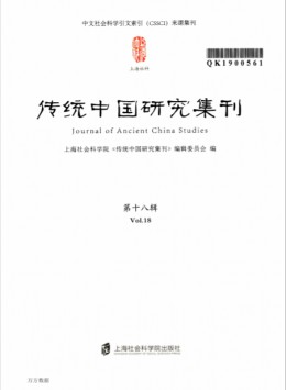 傳統(tǒng)中國(guó)研究集刊