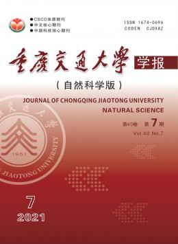 重慶交通大學(xué)學(xué)報(bào)·自然科學(xué)版雜志