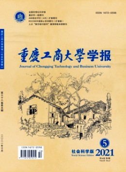 重慶工商大學(xué)學(xué)報(bào)·社會(huì)科學(xué)版雜志