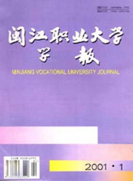 閩江職業(yè)大學(xué)學(xué)報