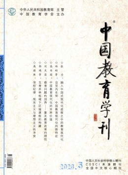 中國(guó)教育學(xué)刊