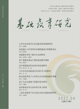 基礎(chǔ)教育研究雜志