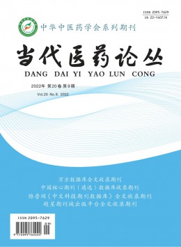 當(dāng)代醫(yī)藥論叢雜志